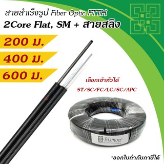 สายไฟเบอร์แบบแบน 2 Core + สลิง Flat Fiber Optic Drop wire FTTH Single-Mode (200-600 เมตร)