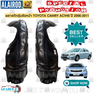 พลาสติกซุ้มล้อหน้า TOYOTA CAMRY ACV40,41 , HYBRID ปี 2006-2011 แคมรี่ พลาสติกซุ้มล้อ ซุ้มล้อ ซุ้มล้อหน้า