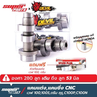 แคมแต่งเวฟ100 แคมแต่ง Devil Performance CNC เวฟ 100 เก่า,100S,ดรีม คุรุ,C100P,C100N สำหรับ เดิม ถึง ลูก 53 mm.