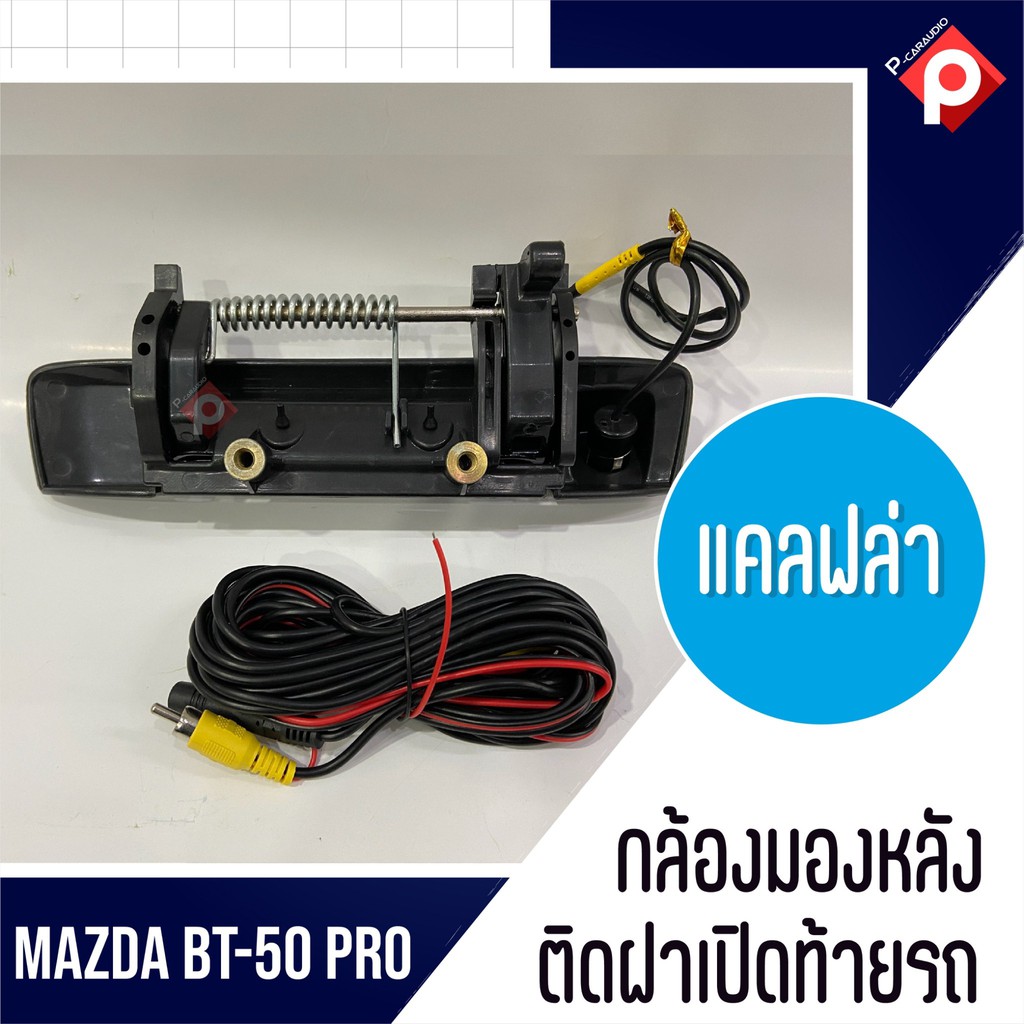 MAZDA BT50 PRO กล้องถอยพร้อมมือจับ สีดำด้าน กล้องชัดมุมกว้างคุณภาพดี ตรงรุ่น สำหรับ มาสด้า บีที50 Mazda BT50