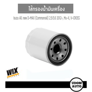 WIX FILTER  ไส้กรองน้ำมันเครื่อง Isuzu All new D-MAX (Commonrail) 2.5/3.0 2012-, Mu-X, V-CROSS WL10088 SL10088 udomauto