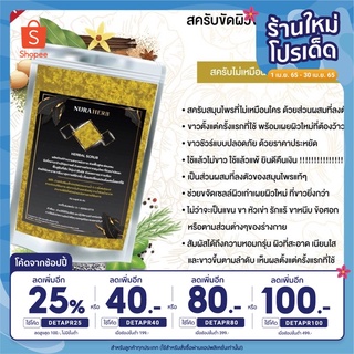 [ใส่โค้ด DETAPR25 ลดเพิ่ม 25%] สครับขัดผิว นูร่า เฮิร์บ (Nura Herb)