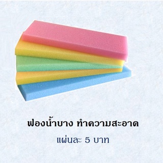 ฟองน้ำฉาบปูน ฟองน้ำบาง ฟองน้ำทำความสะอาด (5แผ่นคละสี)