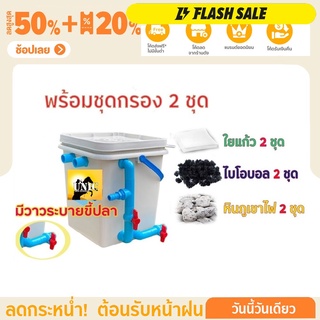 ชุดประหยัด มีที่ระบายขี้ปลา ถังกรองน้ำบ่อปลา ทรงสี่เหลี่ยม สีครีม ขนาด 20 ลิตร  พร้อมอุปกรณ์ครบชุด