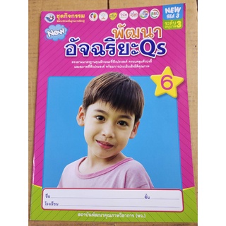 ชุดกิจกรรมพัฒนาอัจฉริยะ Qs 6 - พว