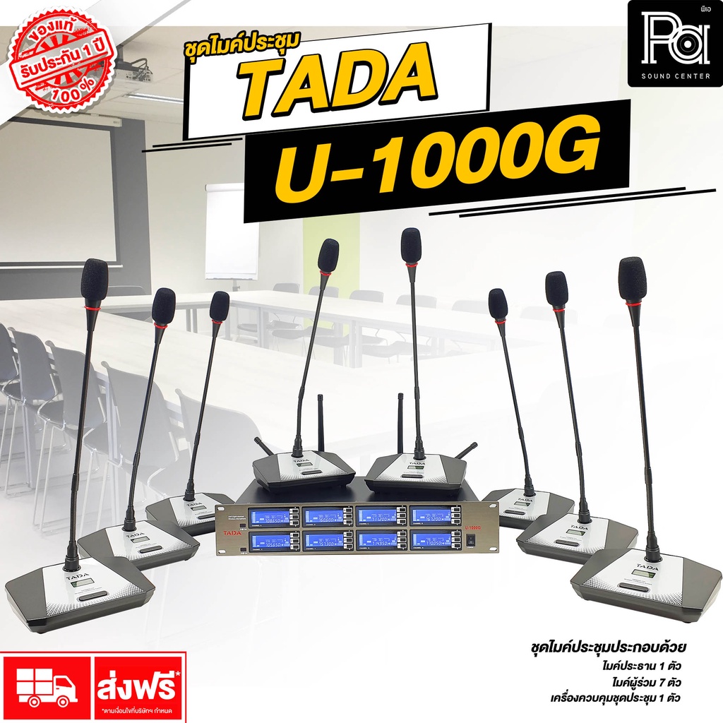 TADA U1000G ไมค์ประชุมไร้สาย 8 ไมค์ UHF U-1000G มีไมค์ประธาน กดตัดผู้ร่วมได้ ไมโครโฟนประชุม ไร้สาย