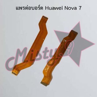 แพรต่อบอร์ดโทรศัพท์ [Board Flex] Huawei Nova 7,Nova 7i