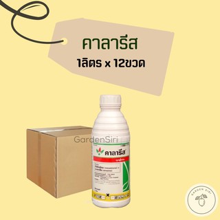 คาลารีส (มีโซไตรโอน + อะทราซีน) ขนาด 1ลิตร*12ขวด ยกลัง ตราซินเจนทรา