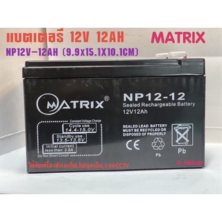 NP12-12AH แบตเตอรี่แห้งใช้กับไฟฉุกเฉินUPS(12V 12AH)MATRIX