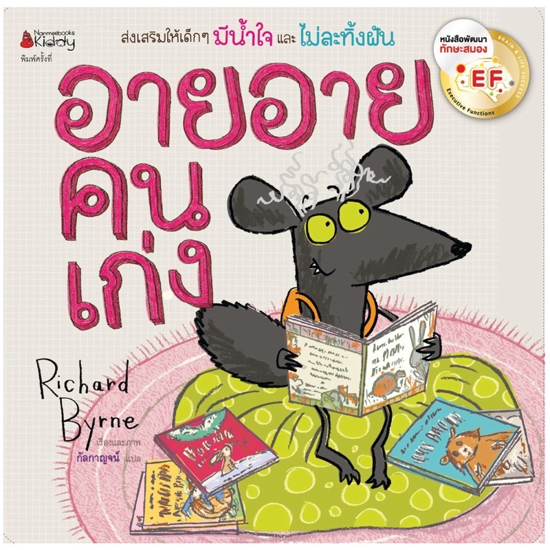 หนังสือเด็ก หนังสือนิทาน อาย อาย คนเก่ง EF (ปกใหม่ )