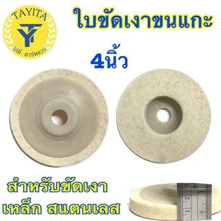 ใบขัดเงาขนแกะ สำหรับขัดเงาสแตนเลส 4 นิ้ว