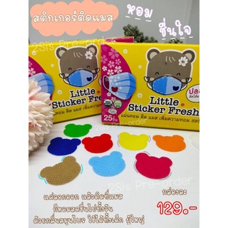 แผ่นหอมติดหน้ากากอนามัย​ Little​ Sticker Fresh