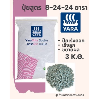 8-24-24 ยารามีร่า บรรจุ 3 k.g. ซีนใส่ซิปล็อก อย่าดี ปุ๋ยเร่ง…