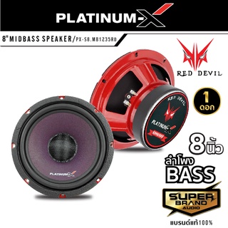 PLATINUM-X PX-S8.MB1235RD เครื่องเสียงรถยนต์ ดอกลำโพง 8นิ้ว ลำโพงเสียงกลาง ลำโพง มิดเบส  1ดอก