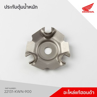 22131-KWN-900 แผ่นโค้ง รุ่น PCX125-150/ADV150/CLICK125-150