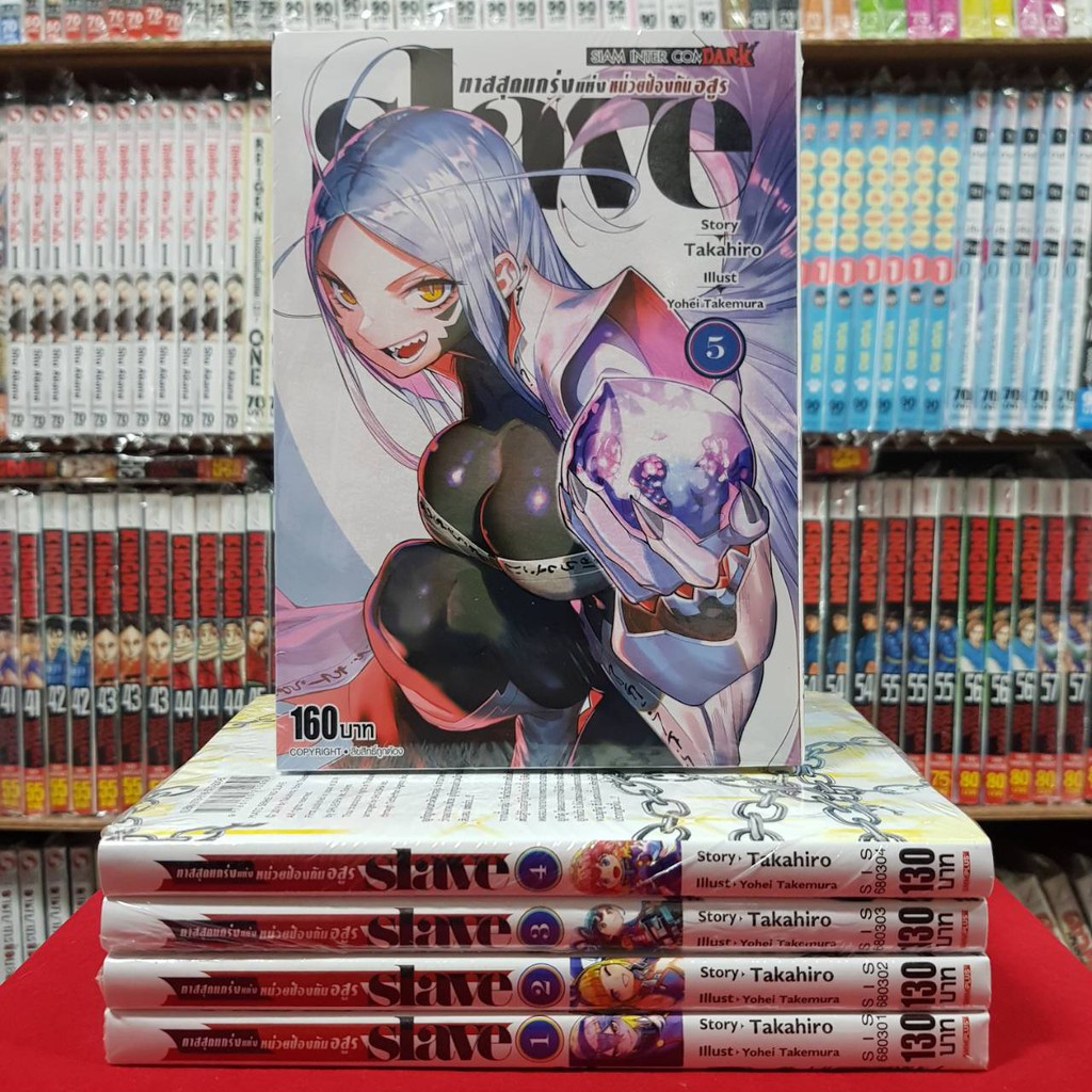 (แบบจัดเซตย่อย) SLAVE ทาสสุดแกร่งแห่งหน่วยป้องกันอสูร เล่มที่ 1-15 หนังสือการ์ตูน มังงะ