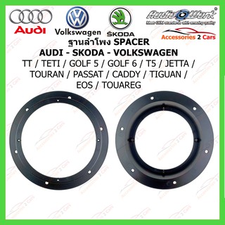 SPACER ฐานรองลำโพง AUDI  รหัสSAV-165