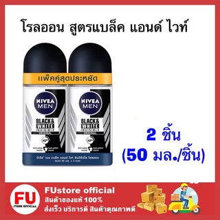 FUstore_2x(50ml] NIVEA FOR MEN ROLL ON  โรลออน ดีโอ เมน แบล็คแอนด์ไวท์ ผู้ชาย ลดเหงื่อ ระงับกลิ่นกาย