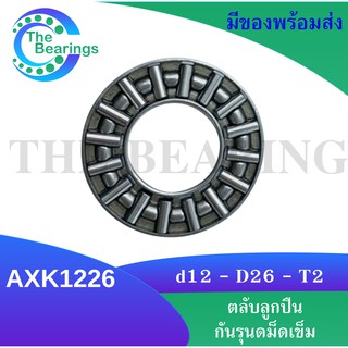 AXK 1226 Thrust needle roller bearing อะไหล่ เครื่องใช่ไฟฟ้า AXK1226