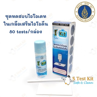 ชุดทดสอบไอโอเดตในเกลือเสริมไอโอดีน ไอ-คิท ( I-KIT ) 80 TEST