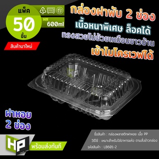 LB601-2 กล่อง PP 2ช่องฝาพับกล่องฝาหอยขนาด 600 ml แพ็ค 50 ชุด ใส่ข้าวกล่องผัดไท เข้าไมโครเวฟได้