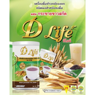 D Life เครื่องดื่มข้าวกล้องงอก ชนิดผงสำหรับชงดื่ม ขนาด 250 กรัม ผสมกระชายขาวสกัด ผลิตภัณฑ์ธรรมชาติ ต้านไวรัส