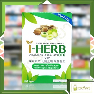 I-HERB ไอ-เฮิร์บ ชนิดอม แก้ไอ ขับเสมหะ OTC 18เม็ด