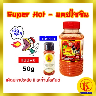 캡사이신분말 capsaicin ผงเผ็ด ผงเผ็ดเกาหลี แคปไซซีน แบบผง เผ็ดสุดๆ เผ็ดมากกก " แบ่งขาย 50 กรัม " 🌶️🌶️ by TKkimchi