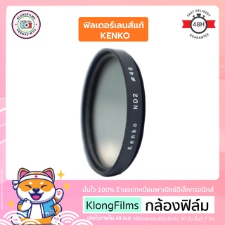 กล้องฟิล์ม | ฟิลเตอร์เลนส์ แท้ มือสอง Lens Filter Kenko ND2 สภาพดี ฟิลเตอร์เคนโกะ ขนาด 46mm (10)