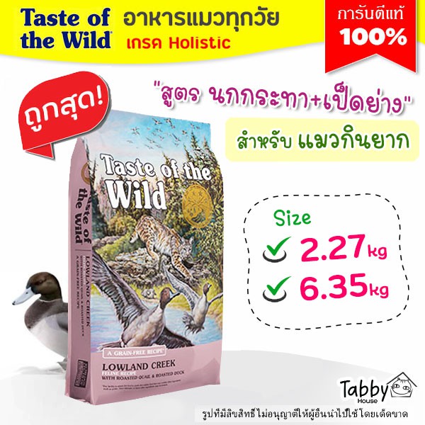 Taste of the Wild อาหารแมว【สูตร นกกระทา】และเป็ด Lowland Creek Feline Recipe สำหรับน้องแมวทุกวัย