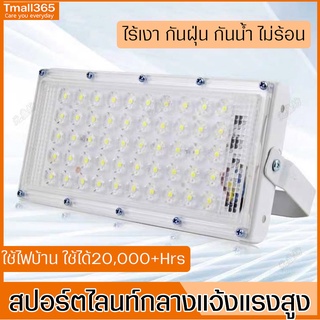 Spotlight 50LED ไฟส่องสว่างแบบเสียบปลั๊ก ไฟสปอร์ตไลท์ สว่าง ประหยัดไฟ พกพาสะดวก สามารถย้ายนำไปใช้งานที่ต่างๆ ได้