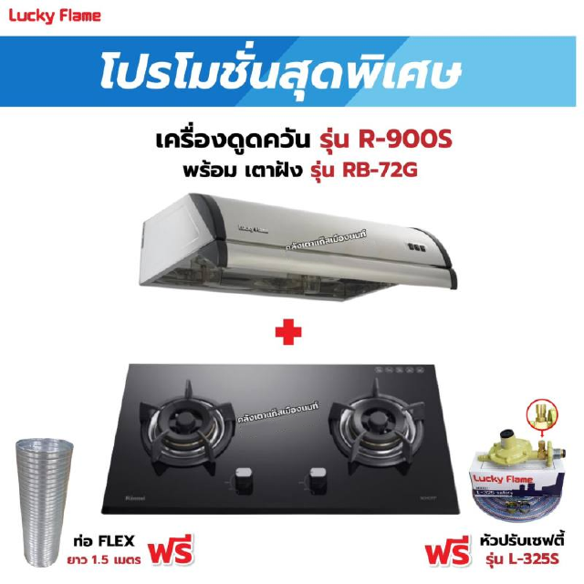 เครื่องดูดควัน LUCKY FLAME รุ่น R-900S พร้อมเตาฝังรินไน รุ่น RB-72G ฟรี หัวปรับเซฟตี้ รุ่น L-325S พร้อมสาย 2 เมตร