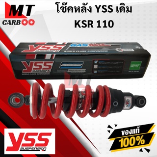 โช๊คหลัง YSS KSR110 โช๊คอัพเดี่ยว YSS แท้ KAWASAKI เดิม ความสูง250 พร้อมจัดส่ง พร้อมรับประกัน