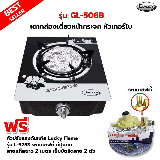 Gmax เตากล่องหน้ากระจกเดี่ยว หัวเตาเทอร์โบ รุ่น GL-506B พร้อมหัวปรับแรงดันเซฟตี้ มีปุ่มกด รุ่น L-325S สายแก๊ส 2 เมตร