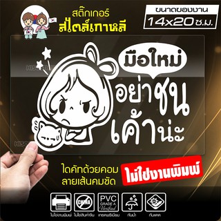 สติ๊กเกอร์มือใหม่ ขออภัยมือใหม่ มือใหม่หัดขับ รุ่น KO2-06 งานไดคัทด้วยคอม คงทน (ไม่ใช่งานพิมพ์ สีไม่ลอก) ขนาด 14x20 ซ.ม.