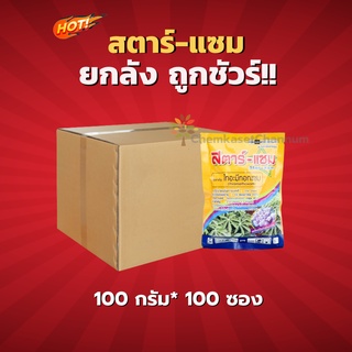 สตาร์แซม-ไทอะมีทอกแซม 25 % WG- ยกลัง (ขนาด 100 กรัม*100ซอง) = ซองละ 40  บาท