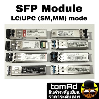 SFP Module connector LC/UPC แบบ SM Mode และ MM Mode หลายยี่ห้อ Huawei WTD JUSU Ericsson Cisco Juniper Finisar