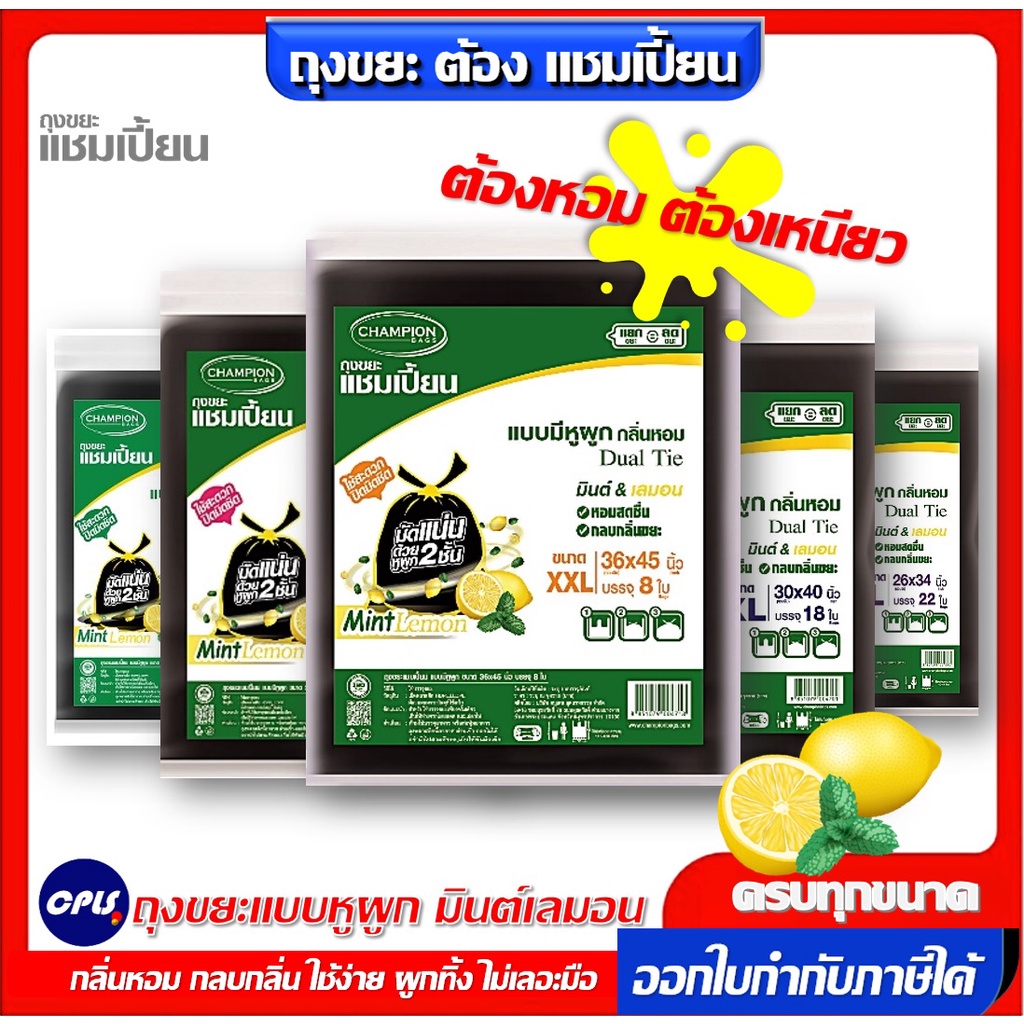 ถุงขยะกลิ่นหอม Champion ถุงขยะแบบมีหูผูก แชมเปี้ยน กลิ่นมินต์เลมอน มีครบทุกขนาด
