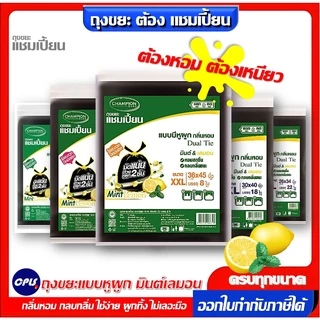 ถุงขยะกลิ่นหอม Champion ถุงขยะแบบมีหูผูก แชมเปี้ยน กลิ่นมินต์เลมอน มีครบทุกขนาด