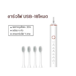 แปรงสีฟันไฟฟ้า สำหรับผู้ใหญ่ ชาร์จUSB กันน้ำ อัลตราโซนิค ปรับได้ 6โหมด พร้อมฟรีหัวแปลงอีก4หัว ดีต่อเหงือกและฟัน