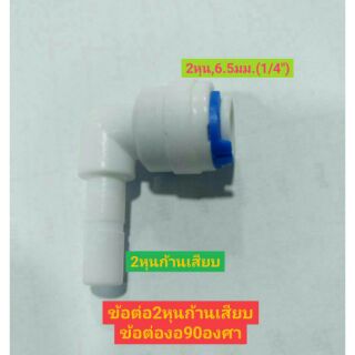 ข้อต่องอ90องศา  ข้อต่อ2หุนก้านเสียบข้อต่อกรองน้ำ  ข้อต่อระบบน้ำกรองน้ำ