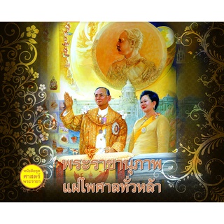 พระราชานุภาพ แผ่ไพศาลทั่วหล้า