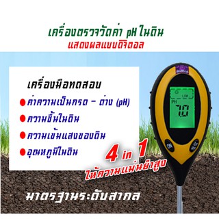 ส่งด่วนในไทย ของแท้ เครื่องวัดค่า pH 4 in 1 ในดิน  ความเป็นกรด-เป็นด่าง แบบหน้าปัด ดิจิตอล Digital Soil Meter