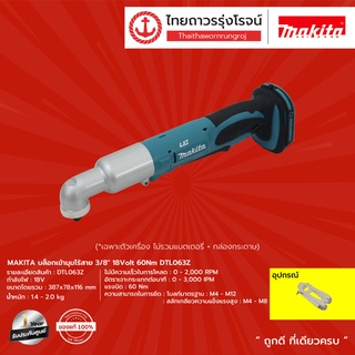 MAKITA DTL063 บล็อกเข้ามุมไร้สาย 3/8" รุ่น DTL063Z (เครื่องเปล่า+กล่องกระดาษ) 18V 60nm |ชิ้น| TTR Store