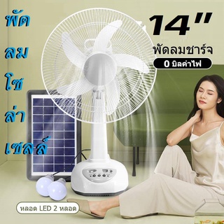 พัดลมโซล่าเซลล์ พัดลม พัดลมอัจฉริยะ โซล่าเซลล์ พัดลม 12นิ้ว 14 นิ้ว solar fan พร้อมแผงโซล่าเซลส์ หลอดไฟ LED 2 หลอด พัดลม