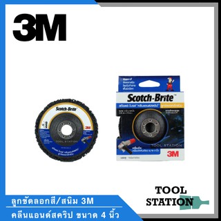 3M สก๊อต-ไบร์ท™ คลีนแอนด์สตริป ลูกขัดลอกสี/สนิม ขนาด 4 นิ้ว ลูกขัดสนิม ลูกขัดสี อย่างดี