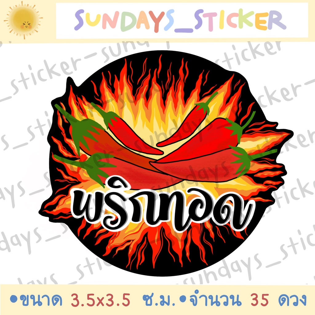สติกเกอร์ โลโก้ ฉลากสินค้า พริกทอด พริก ขนมพริก ไดคัท พร้อมใช้งาน