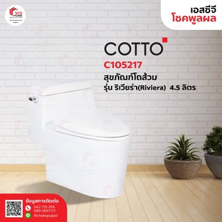 COTTO C105217 แกรนด์ริเวียร่า ไฮยีน สุขภัณฑ์แบบชิ้นเดียว 4.5L (ชนิดท่อลงพื้น)  (1 ออร์เดอร์สั่งได้เเค่ 1 ชิ้นค่ะ)