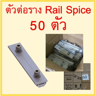 ตัวต่อเชื่อมรางอลูมิเนียมในงานโซล่าเซลล์ Rail Splice Connector แพ็ค 1 ลัง จำนวน 50 ตัว