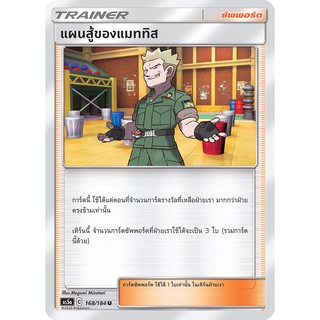 [ของแท้] แผนสู้ของแมททิส (U) AS5a 168/184 การ์ดโปเกม่อน ภาษาไทย Pokemon Trading Card Game